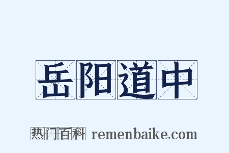 岳阳道中是什么意思的图片